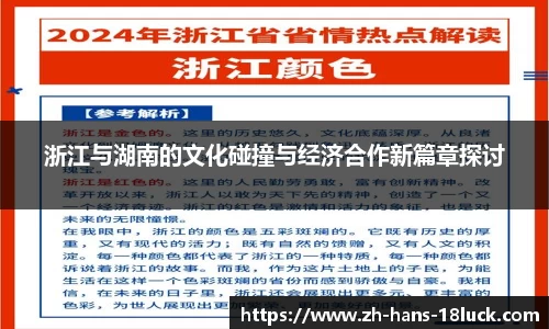 浙江与湖南的文化碰撞与经济合作新篇章探讨